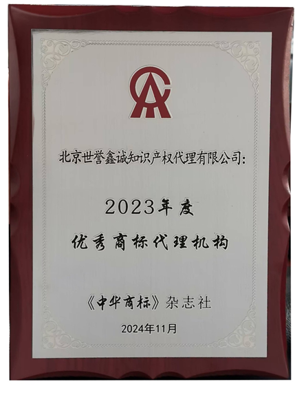  世誉鑫诚知识产权获评“2023年优秀商标代理机构”2